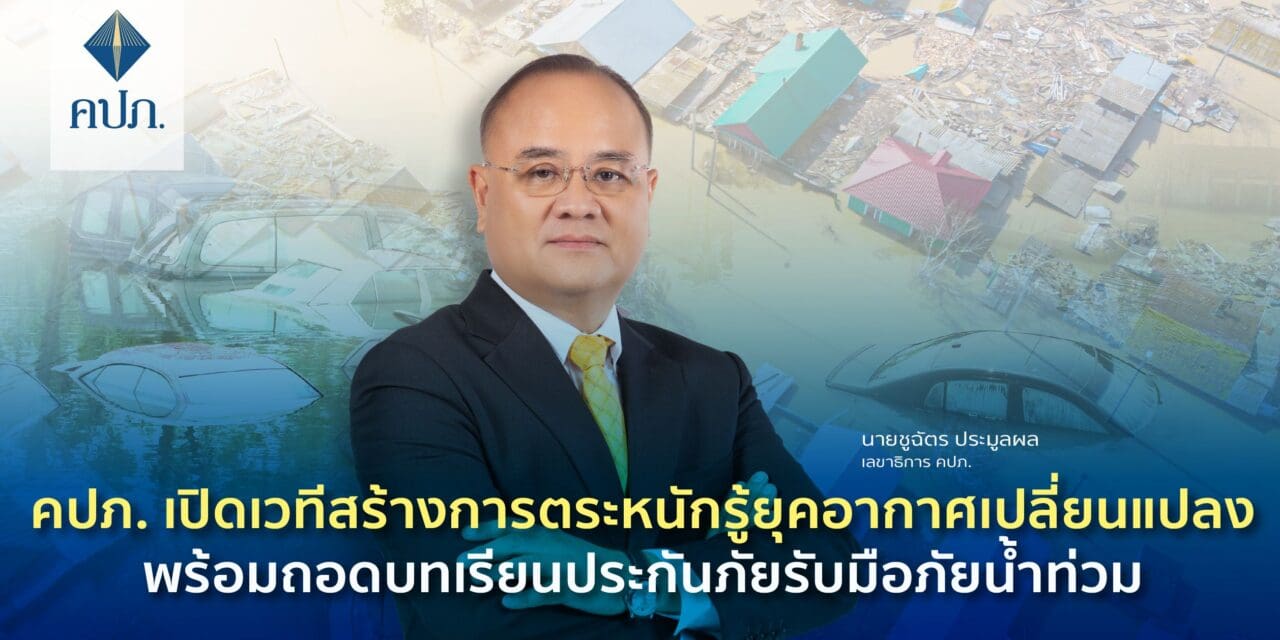 คปภ. เปิดเวทีสร้างการตระหนักรู้ยุคอากาศเปลี่ยนแปลงพร้อมถอดบทเรียนประกันภัยรับมือภัยน้ำท่วม
