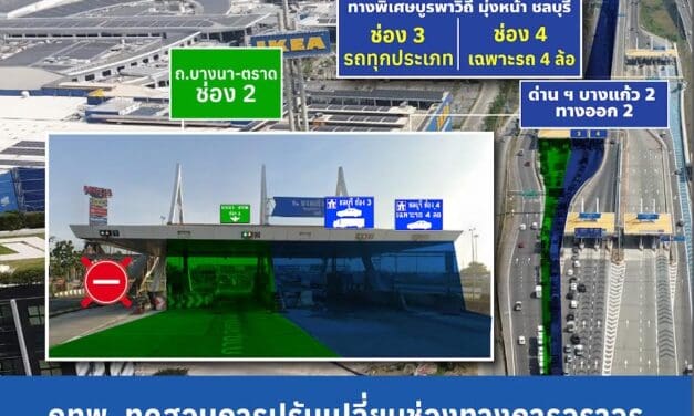 กทพ. ทดสอบการปรับเปลี่ยนช่องทางการจราจรด่าน ฯ บางแก้ว 2 ทางออก 2  บนทางพิเศษกาญจนาภิเษก (บางพลี-สุขสวัสดิ์) เริ่มตั้งแต่วันที่ 9 ตุลาคม 2567 เป็นต้นไป