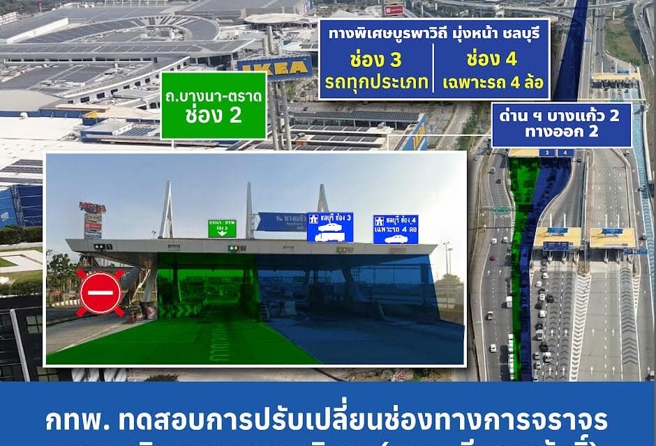 กทพ. ทดสอบการปรับเปลี่ยนช่องทางการจราจรด่าน ฯ บางแก้ว 2 ทางออก 2  บนทางพิเศษกาญจนาภิเษก (บางพลี-สุขสวัสดิ์) เริ่มตั้งแต่วันที่ 9 ตุลาคม 2567 เป็นต้นไป