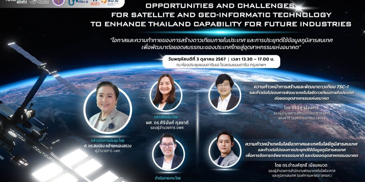 การประชุมระดมความคิดเห็น “Opportunities and Challenges for Satellite and Geo-informatic Technology  to Enhance Thailand Capability for Future Industries” โอกาสและความท้าทายของการสร้างดาวเทียมภายในประเทศ และการประยุกต์ใช้ข้อมูลภูมิสารสนเทศ  เพื่อพัฒนาต่อยอดสมรรถนะของประเทศไทยสู่อุตสาหกรรมแห่งอนาคต วันพฤหัสบดีที่ 3 ตุลาคม 2567 เวลา 13.30 – 17.00 น. ณ ห้องประชุมแมนดารินเอ โรงแรมแมนดาริน กรุงเทพฯ