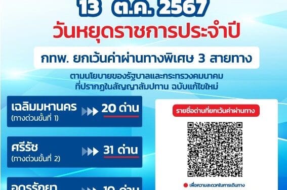 13 ตุลาคม 2567 กทพ. ยกเว้นค่าผ่านทางพิเศษ 3 สายทาง   