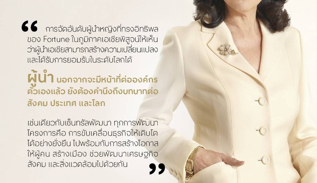 “วัลยา จิราธิวัฒน์” CEO หญิงคนแรกของเซ็นทรัลพัฒนา ติดอันดับ The Fortune Most Powerful Women Asia 2024 โดยสื่อระดับโลก ย้ำบทบาทเบอร์หนึ่งอสังหาฯ ไทยที่เป็นพลังขับเคลื่อนหลักและพัฒนาประเทศ