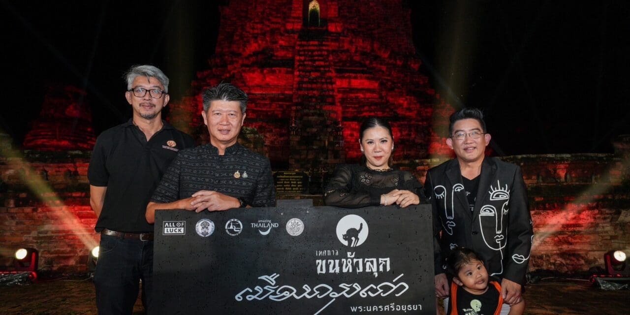 กลับมาอีกครั้ง! กับอีเวนต์สุดลี้ลับ เทศกาลขนหัวลุก พระนครศรีอยุธยา ตอน “เมืองกรุงเก่า“ หวังกระตุ้นการเดินทาง เพิ่มวันพักค้างนักท่องเที่ยวชาวไทยในพื้นที่เมืองหลักเชื่อมเมืองน่าเที่ยว 