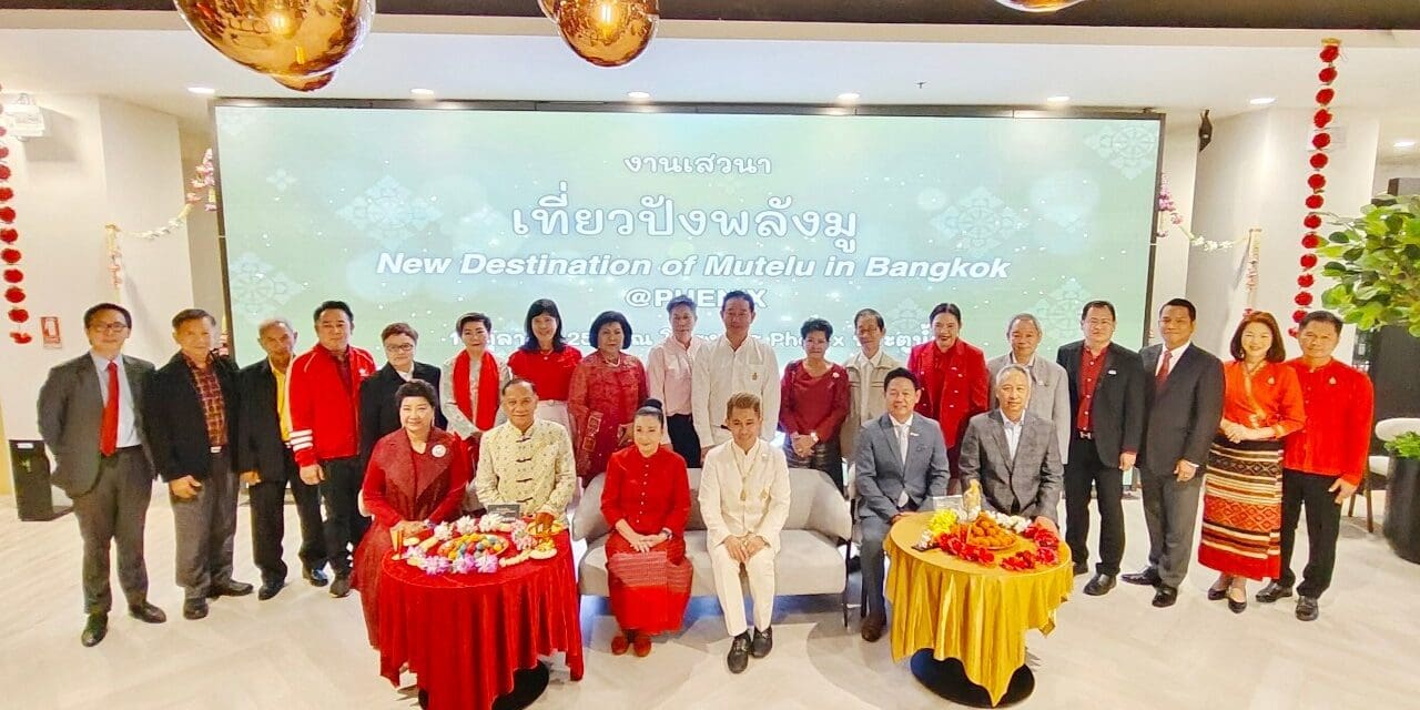 ผู้บริหารอุตสาหกรรมท่องเที่ยวร่วมงานเที่ยวปังพลังมูกันอย่างคึกคัก ส่งเสริมการท่องเที่ยวเชิงศรัทธาและการท่องเที่ยวสายมูเตลูในไทย