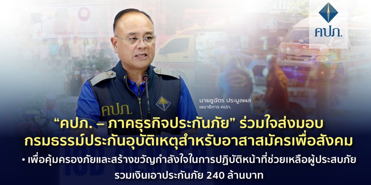 “คปภ. – ภาคธุรกิจประกันภัย” ร่วมใจส่งมอบกรมธรรม์ประกันอุบัติเหตุสำหรับอาสาสมัครเพื่อสังคม • เพื่อคุ้มครองภัยและสร้างขวัญกำลังใจในการปฏิบัติหน้าที่ช่วยเหลือผู้ประสบภัยรวมเงินเอาประกันภัย 240 ล้านบาท