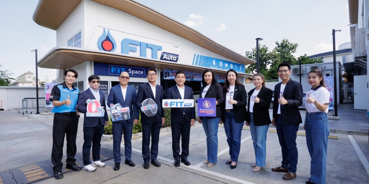 ทิพยประกันภัย ร่วมกับ FIT Auto มอบโปรโมชันสุดพิเศษ “ฟิตรถให้ปัง” ต้อนรับปลายปี 