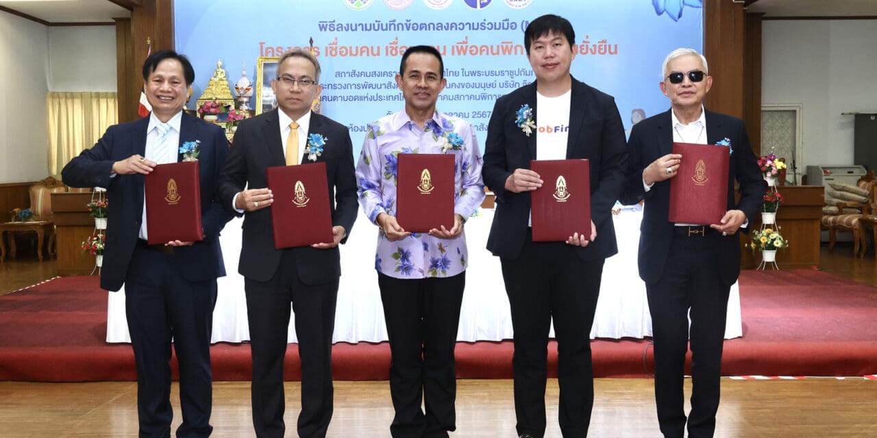 จ๊อบฟินฟิน จับมือ สภาสังคมสงเคราะห์แห่งประเทศไทยฯ กระทรวงพัฒนาสังคมและความมั่นคงของมนุษย์  เฉลิมฉลองวันคนพิการแห่งชาติ จัดทำโครงการ “เชื่อมคน เชื่อมงาน เพื่อคนพิการอย่างยั่งยืน”  เพิ่มโอกาสคนพิการได้งานทำอย่างมั่นคงและยั่งยืน