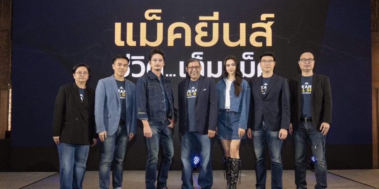 “แม็คยีนส์” ตอกย้ำแบรนด์ยีนส์อันดับ 1 ของไทย ผู้นำตลาด Jeans All Gen  มั่นใจผลงานปีบัญชี 68 โตตามเป้า!