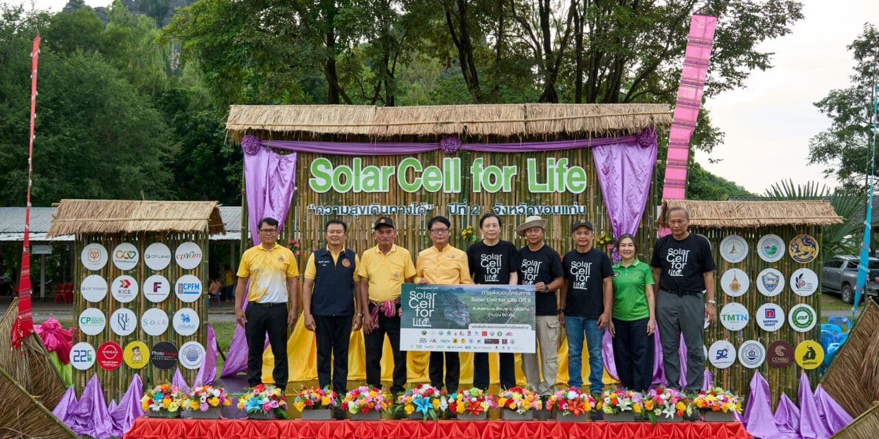 CP LAND X พันธมิตร ส่งต่อความสุขเดินทางได้ ปีที่ 2  “Solar Cell for Life” ให้ชุมชนห่างไกล อ.สีชมพู จ.ขอนแก่น เสริมคุณภาพเพื่อทุกชีวิต