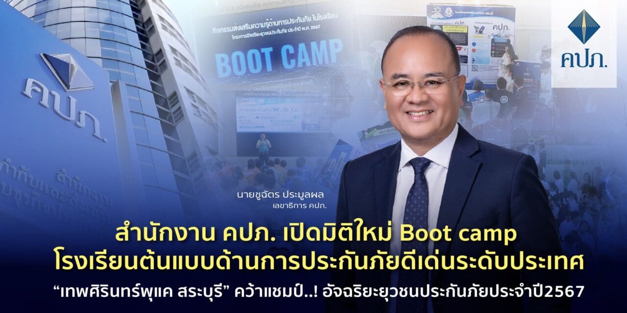 สำนักงาน คปภ. เปิดมิติใหม่ Boot camp โรงเรียนต้นแบบด้านการประกันภัยดีเด่นระดับประเทศ “เทพศิรินทร์พุแค สระบุรี” คว้าแชมป์..! อัจฉริยะยุวชนประกันภัยประจำปี2567