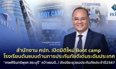 สำนักงาน คปภ. เปิดมิติใหม่ Boot camp โรงเรียนต้นแบบด้านการประกันภัยดีเด่นระดับประเทศ “เทพศิรินทร์พุแค สระบุรี” คว้าแชมป์..! อัจฉริยะยุวชนประกันภัยประจำปี2567