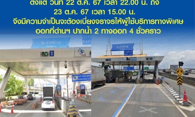 กทพ. ปิดเบี่ยงจราจรชั่วคราวด่านฯ ปากน้ำ 3 ทางออก 3 ช่องที่ 1 ทางพิเศษกาญจนาภิเษก (บางพลี-สุขสวัสดิ์)