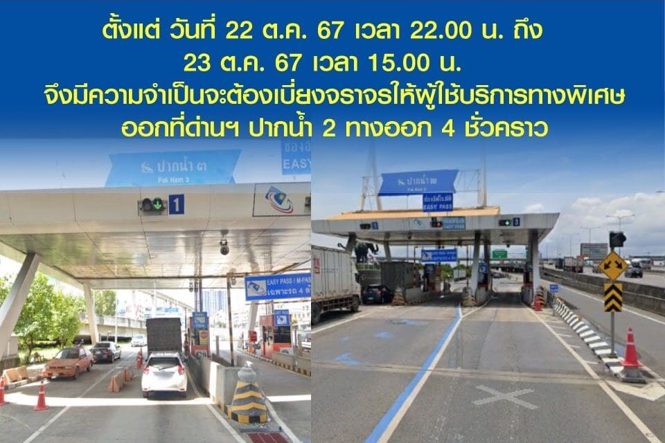 กทพ. ปิดเบี่ยงจราจรชั่วคราวด่านฯ ปากน้ำ 3 ทางออก 3 ช่องที่ 1 ทางพิเศษกาญจนาภิเษก (บางพลี-สุขสวัสดิ์)