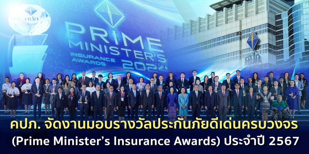 คปภ. จัดงานมอบรางวัลประกันภัยดีเด่นครบวงจร (Prime Minister’s Insurance Awards) ประจำปี 2567