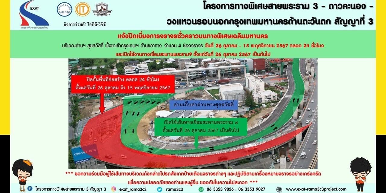 กทพ. แจ้งปิดเบี่ยงการจราจรชั่วคราวบนทางพิเศษเฉลิมมหานคร บริเวณด่านฯ สุขสวัสดิ์ (ฝั่งขาเข้า) และเปิดใช้งานทางเชื่อมสะพานพระราม 9