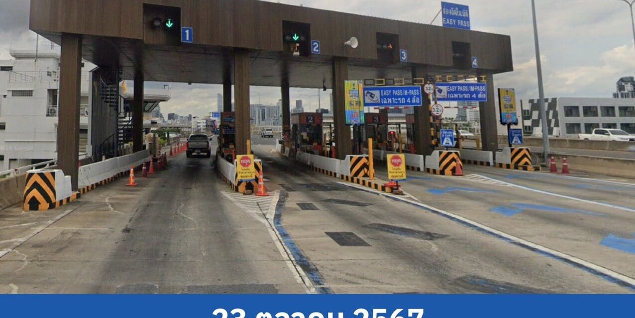 23 ต.ค. 67 กทพ. ทดสอบความพร้อมระบบจัดเก็บค่าผ่านทางพิเศษแบบอัตโนมัติ (Easy Pass) ทางพิเศษเฉลิมมหานคร ประจำปี 2567