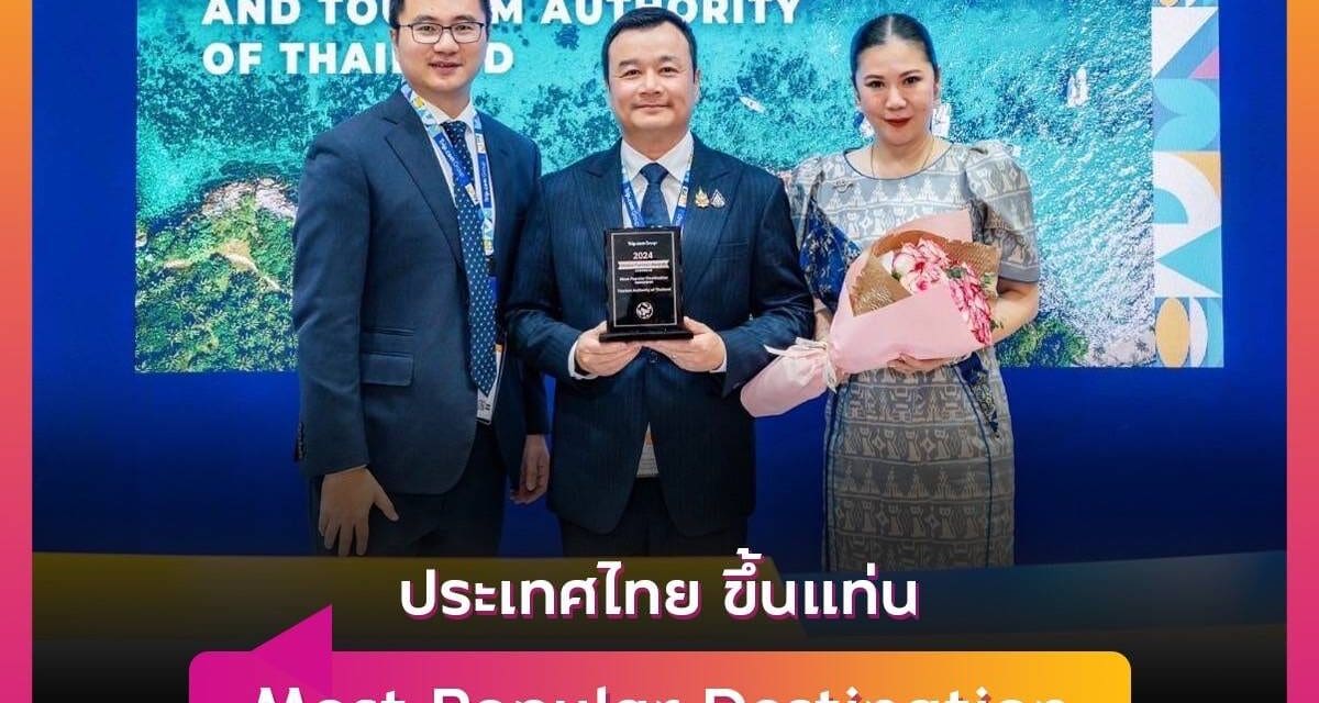 ประเทศไทย ขึ้นแท่น Most Popular Destination จากการจัดอับดับของ Trip. com Group ในงาน ITB ASIA 2024