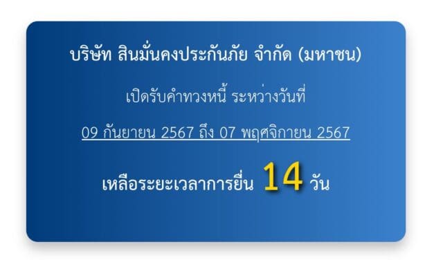 เริ่มนับถอยหลัง 14 วันสุดท้าย การยื่นคำทวงหนี้บริษัท สินมั่นคงประกันภัย จำกัด (มหาชน)