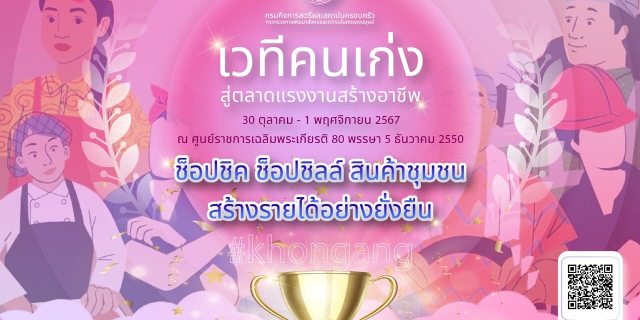พม. หนุนกลุ่มอาชีพ จัดงาน “เวทีคนเก่งสู่ตลาดแรงงานสร้างอาชีพ” พร้อมชวนช้อปสินค้าคุณภาพในราคาพิเศษ