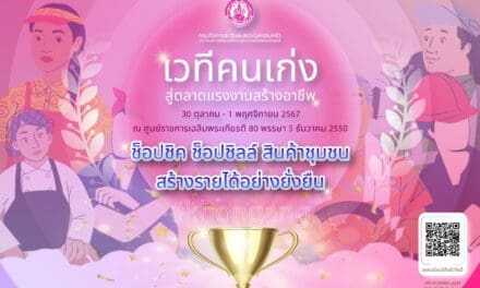 พม. หนุนกลุ่มอาชีพ จัดงาน “เวทีคนเก่งสู่ตลาดแรงงานสร้างอาชีพ” พร้อมชวนช้อปสินค้าคุณภาพในราคาพิเศษ