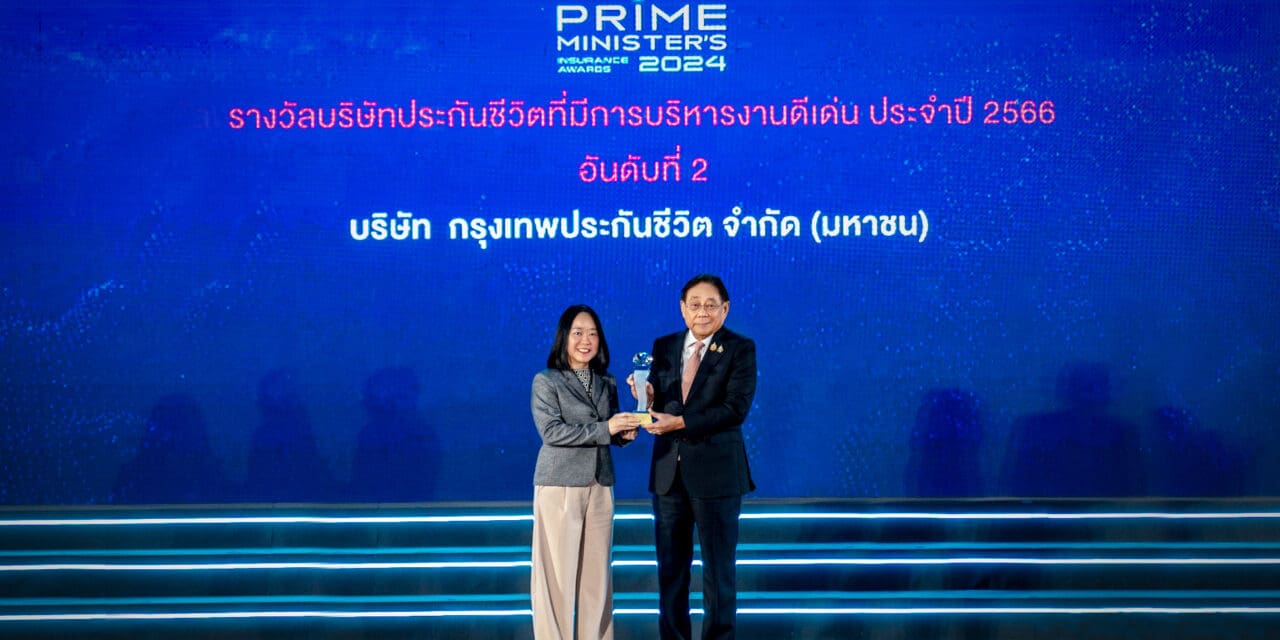 กรุงเทพประกันชีวิต คว้ารางวัลบริษัทประกันชีวิตที่มีการบริหารงานดีเด่น ประจำปี 2566