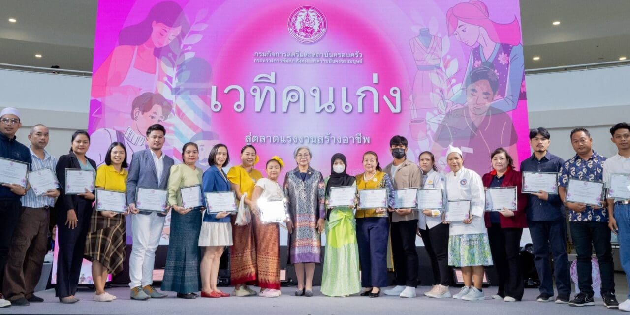 กระทรวง พม. เปิดกิจกรรมเวทีคนเก่งสู่ตลาดแรงงานสร้างอาชีพ พร้อมมอบเกียรติบัตรเพื่อยกย่อง   เชิดชูเกียรติ และสร้างแรงบันดาลใจแก่บุคคลดีเด่นและผลิตภัณฑ์ดีเด่น