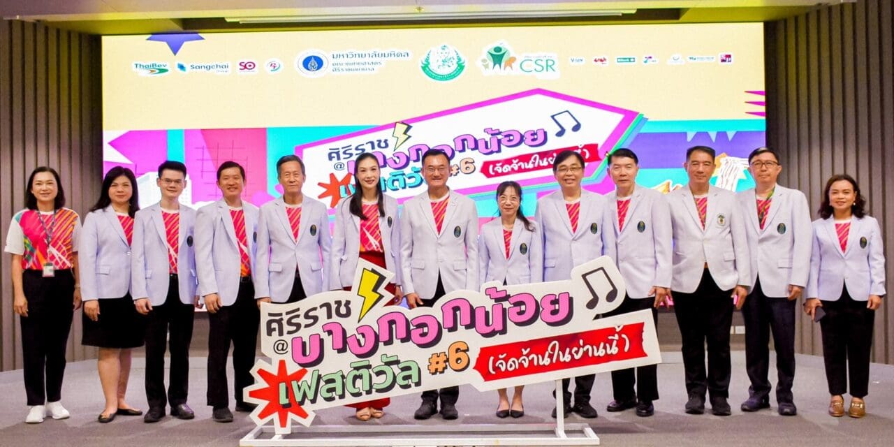 พร้อมแล้ว! งานสุดยิ่งใหญ่ “ศิริราช@บางกอกน้อยเฟสติวัล ครั้งที่6”  ที่สุดแห่งความจัดจ้านในย่านบางกอกน้อย