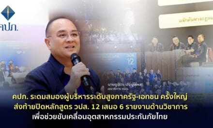 คปภ. ระดมสมองผู้บริหารระดับสูงภาครัฐ-เอกชน ครั้งใหญ่ ส่งท้ายปิดหลักสูตร วปส. 12. เสนอ 6 รายงานด้านวิชาการ เพื่อช่วยขับเคลื่อนอุตสาหกรรมประกันภัยไทย 