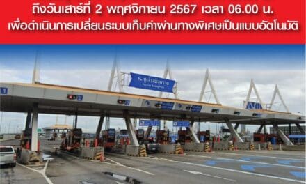 กทพ. แจ้งปิด ช่องทางที่ 6 ด่านฯ ปู่เจ้าสมิงพราย (ทางออก) ทางพิเศษกาญจนาภิเษก ในวันศุกร์ที่ 1 พฤศจิกายน 2567 เวลา 22.00 น. ถึงวันเสาร์ที่ 2 พฤศจิกายน 2567 เวลา 06.00 น. เพื่อดำเนินการเปลี่ยนระบบเก็บค่าผ่านทางพิเศษเป็นแบบอัตโนมัติ