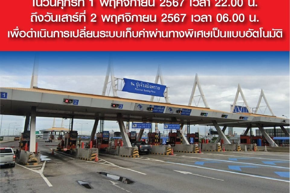 กทพ. แจ้งปิด ช่องทางที่ 6 ด่านฯ ปู่เจ้าสมิงพราย (ทางออก) ทางพิเศษกาญจนาภิเษก ในวันศุกร์ที่ 1 พฤศจิกายน 2567 เวลา 22.00 น. ถึงวันเสาร์ที่ 2 พฤศจิกายน 2567 เวลา 06.00 น. เพื่อดำเนินการเปลี่ยนระบบเก็บค่าผ่านทางพิเศษเป็นแบบอัตโนมัติ