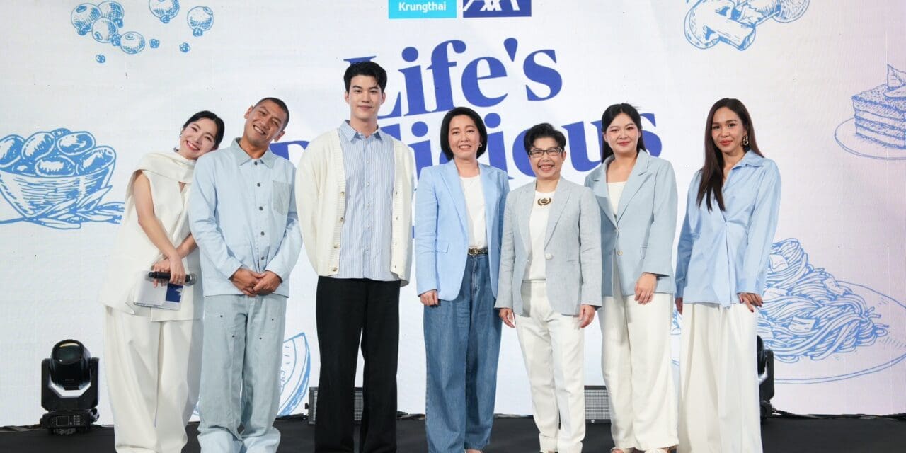 กรุงไทย–แอกซ่า ประกันชีวิต เปิดตัวแคมเปญใหญ่ส่งท้ายปี  “Life’s Delicious by กรุงไทย-แอกซ่า ประกันชีวิต”  เสิร์ฟประสบการณ์แสนอร่อย เพื่อให้ทุกคนได้เอนจอยทุกช่วงเวลาของชีวิต