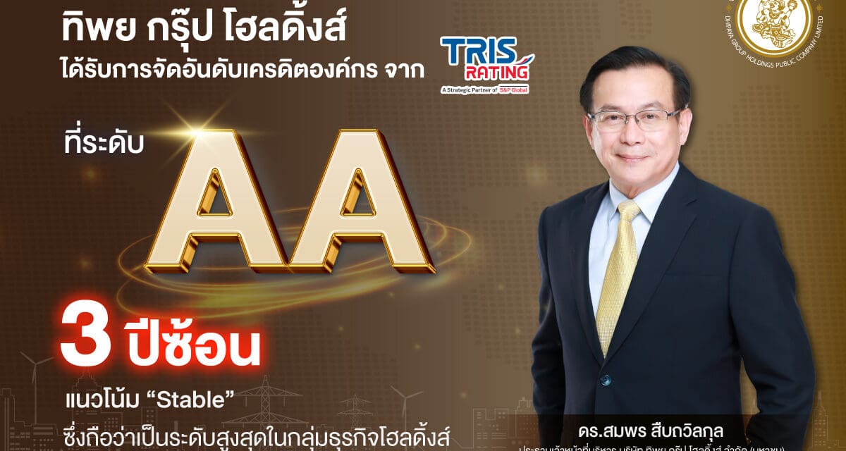 “ทิพย กรุ๊ป โฮลดิ้งส์” ยืนหนึ่งธุรกิจโฮลดิ้งส์ รักษาเครดิตระดับ “AA” สะท้อนความแข็งแกร่งทุกมิติ