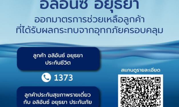 อลิอันซ์ อยุธยา ออกมาตรการช่วยเหลือลูกค้าผู้เอาประกันภัยในพื้นที่ประสบอุทกภัย