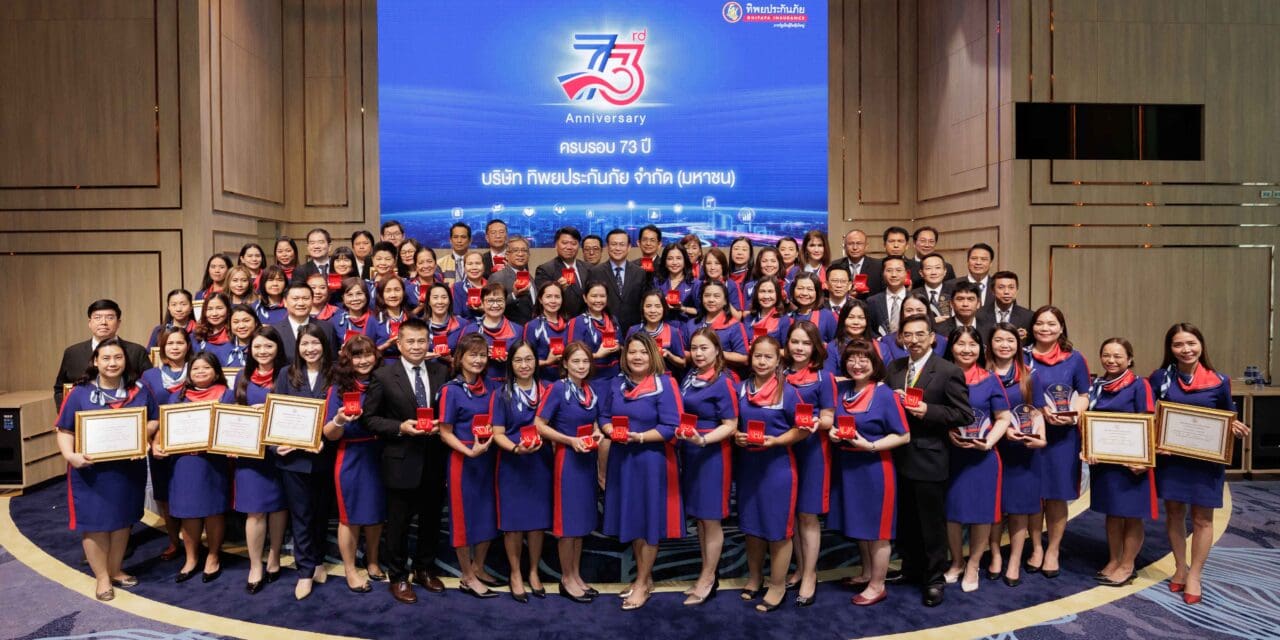 ทิพยประกันภัย ฉลอง 73 ปี เคียงข้างสังคมไทย จริงจังกับภัย จริงใจกับคุณ ตอกย้ำความเป็นผู้นำตัวจริงด้านประกันภัย
