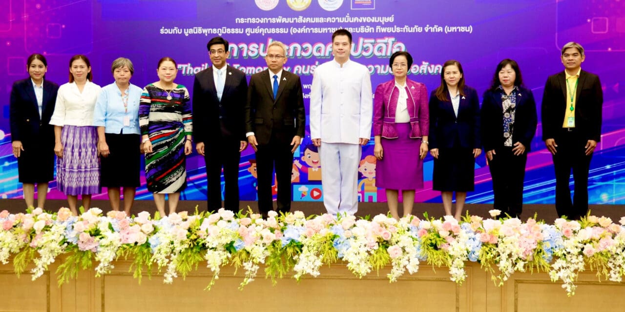 บริษัท ทิพยประกันภัย จำกัด (มหาชน) ร่วมโครงการประกวดคลิปวีดีโอ “Thailand Tomorrow คนรุ่นใหม่ทำความดีเพื่อสังคม”