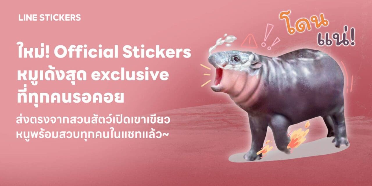 LINE STICKERS จับมือ องค์การสวนสัตว์แห่งประเทศไทย ในพระบรมราชูปถัมภ์  เอาใจด้อม ‘หมูเด้ง’ ส่งเซ็ตสติกเกอร์สุดคิวท์ เด้งเกินต้าน พร้อมดาวน์โหลดแล้ววันนี้ 