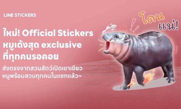 LINE STICKERS จับมือ องค์การสวนสัตว์แห่งประเทศไทย ในพระบรมราชูปถัมภ์  เอาใจด้อม ‘หมูเด้ง’ ส่งเซ็ตสติกเกอร์สุดคิวท์ เด้งเกินต้าน พร้อมดาวน์โหลดแล้ววันนี้ 