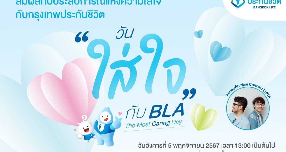 กรุงเทพประกันชีวิต ชวนสัมผัสประสบการณ์แห่งความใส่ใจ   ในงาน The Most Caring Day