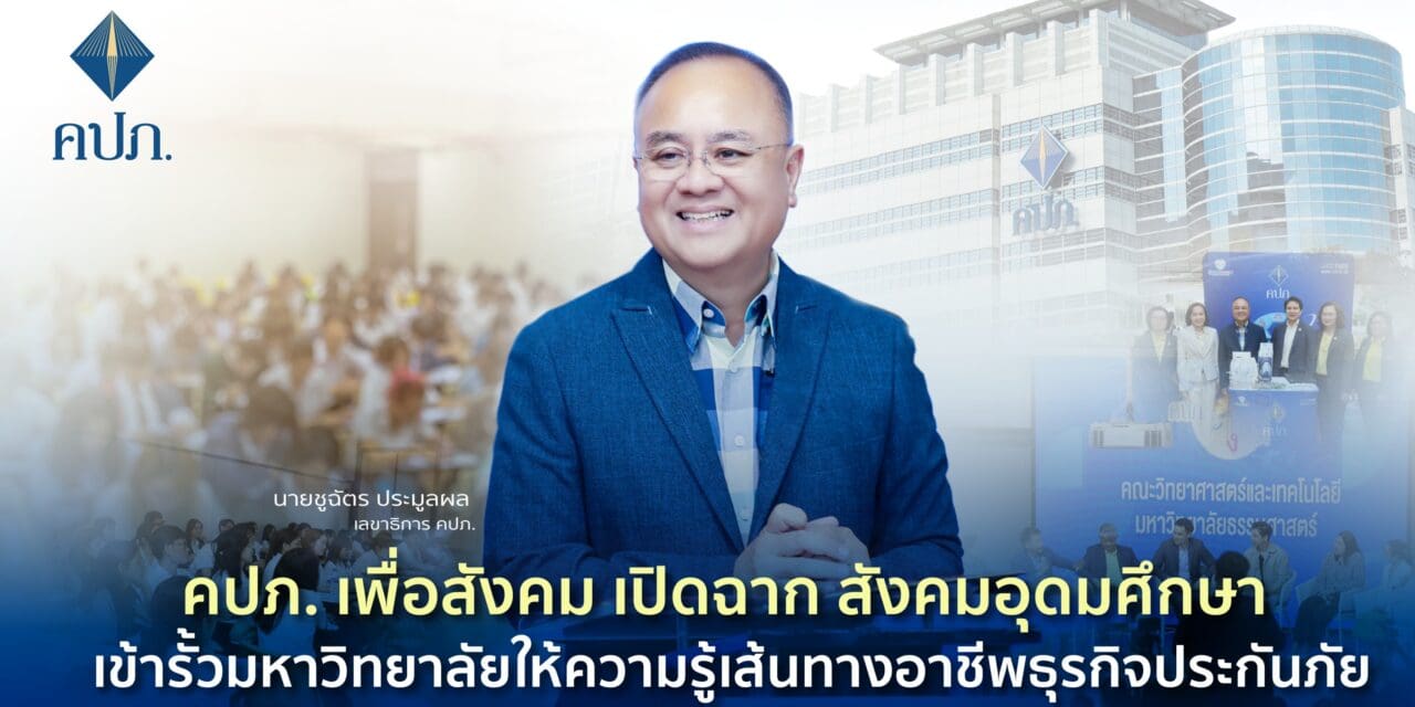 คปภ. เพื่อสังคม เปิดฉาก สังคมอุดมศึกษา เข้ารั้วมหาวิทยาลัยให้ความรู้เส้นทางอาชีพธุรกิจประกันภัย