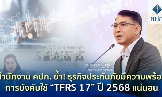 สำนักงาน คปภ. ย้ำ! ธุรกิจประกันภัยมีความพร้อมการบังคับใช้ “TFRS 17” ปี 2568 แน่นอน 