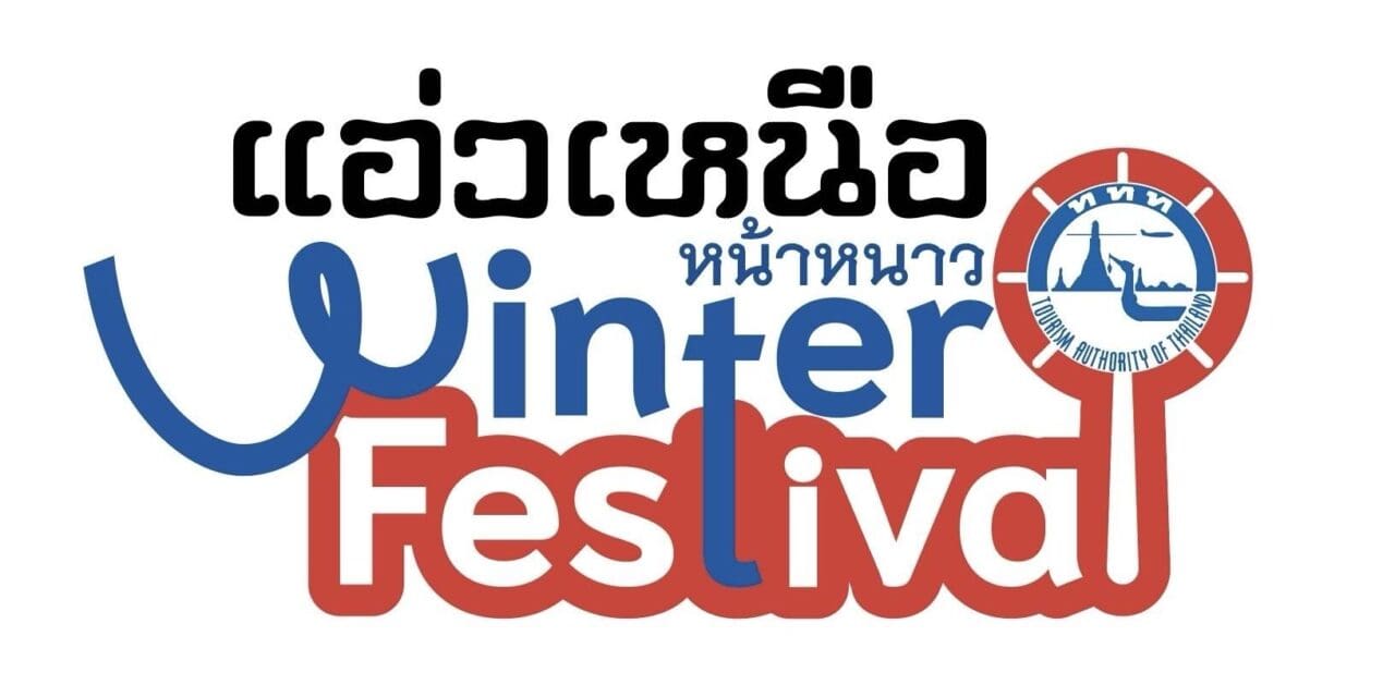 เหนือพร้อมเที่ยวเชียงใหม่พร้อมแอ่ว ผนวกกับ “แอ่วเหนือคนละครึ่ง”เพื่อก้าวเข้าสู่ #แอ่วเหนือหน้าหนาวwinterFestval ผนวกกับการเที่ยวข้ามภาคต่อไป