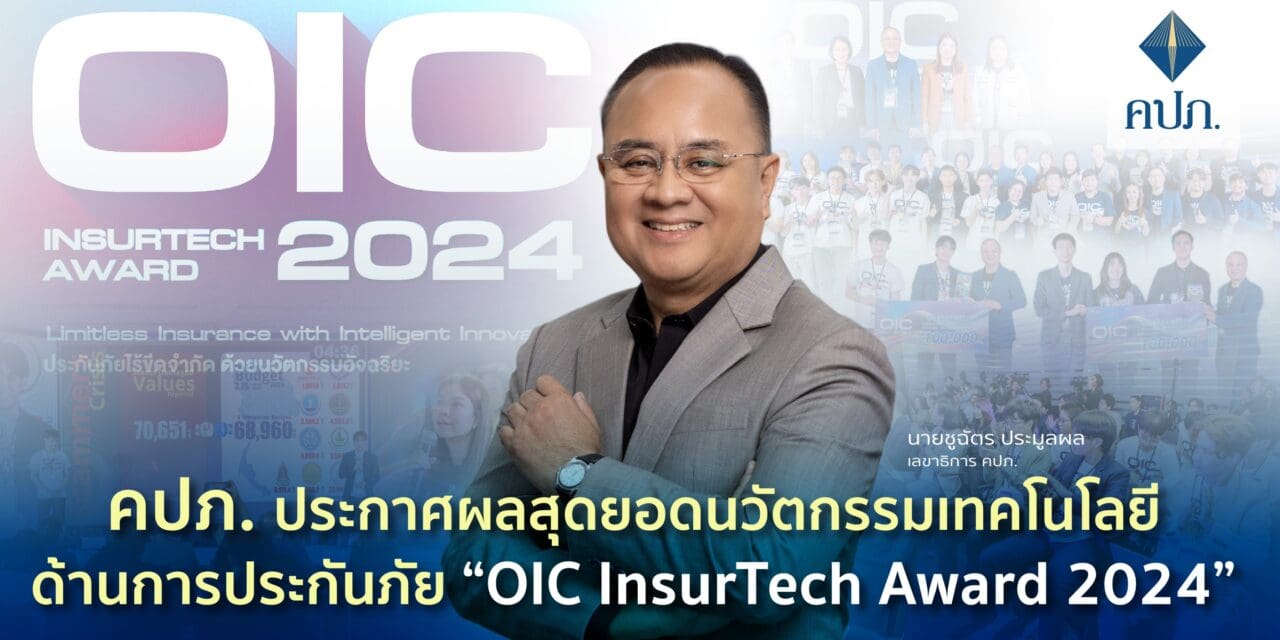 คปภ. ประกาศผลสุดยอดนวัตกรรมเทคโนโลยีด้านการประกันภัย “OIC InsurTech Award 2024” 