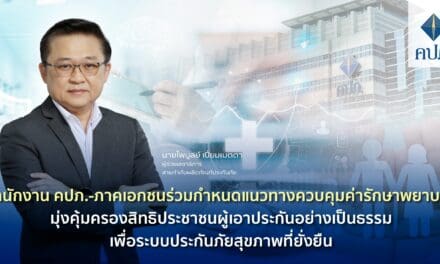 สำนักงาน คปภ.-ภาคเอกชนร่วมกำหนดแนวทางควบคุมค่ารักษาพยาบาลมุ่งคุ้มครองสิทธิประชาชนผู้เอาประกันอย่างเป็นธรรม เพื่อระบบประกันภัยสุขภาพที่ยั่งยืน