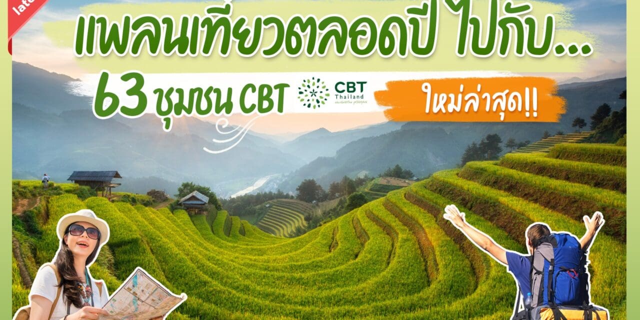 กรมการท่องเที่ยวประกาศ 63 ชุมชนมาตรฐาน CBT Thailand ยกระดับทัดเทียมสากล พร้อมต้อนรับนักท่องเที่ยวจากทั่วโลก