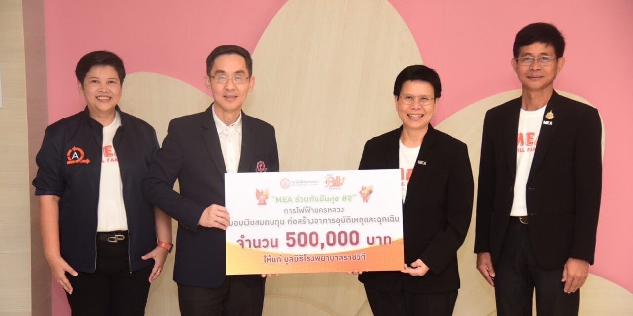 MEA มอบเงินจากแคมเปญ MEA ร่วมกันปันสุข #2 สมทบทุนมูลนิธิโรงพยาบาลราชวิถี
