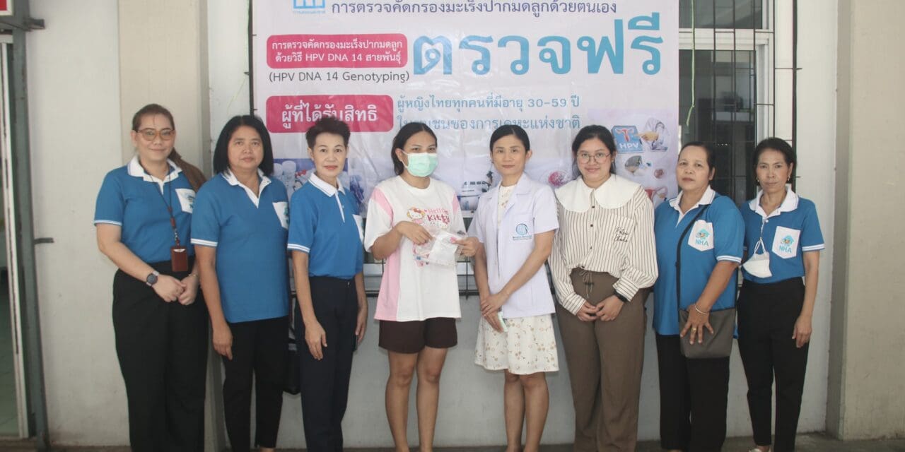 การเคหะแห่งชาติจับมือ สปสช.ตรวจคัดกรองมะเร็งปากมดลูก  ให้ผู้อยู่อาศัยในโครงการเคหะชุมชนดินแดง 2 ฟรี !