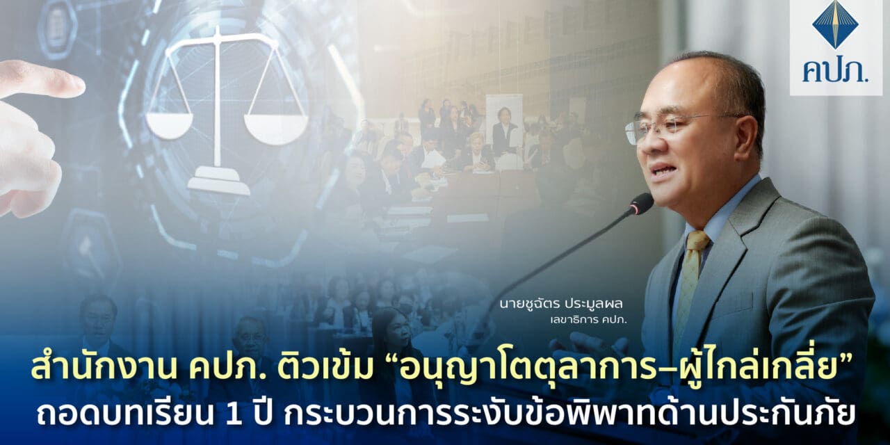 นายชูฉัตร ประมูลผล เลขาธิการคณะกรรมการกำกับและส่งเสริมการประกอบธุรกิจประกันภัย (เลขาธิการ คปภ.) เป็นประธานเปิดการสัมมนาอนุญาโตตุลาการและผู้ไกล่เกลี่ย สำนักงาน คปภ. ประจำปี 2567