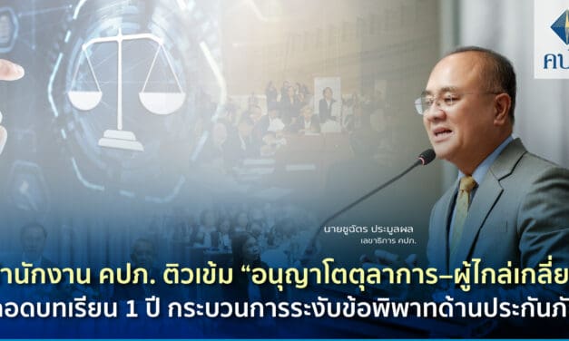 นายชูฉัตร ประมูลผล เลขาธิการคณะกรรมการกำกับและส่งเสริมการประกอบธุรกิจประกันภัย (เลขาธิการ คปภ.) เป็นประธานเปิดการสัมมนาอนุญาโตตุลาการและผู้ไกล่เกลี่ย สำนักงาน คปภ. ประจำปี 2567