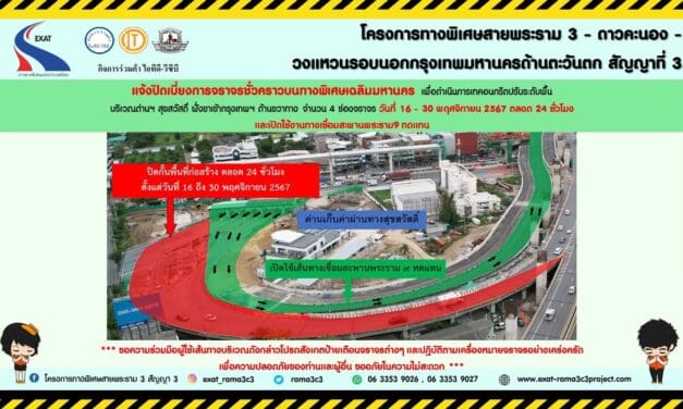 กทพ. แจ้งปิดการจราจรชั่วคราวบนทางพิเศษเฉลิมมหานคร บริเวณด่านฯ สุขสวัสดิ์ ฝั่งขาเข้ากรุงเทพฯ
