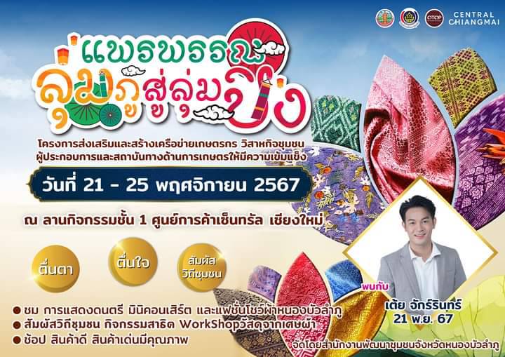 ขนทัพสินค้าด้านผ้าทอ และสินค้า OTOP บุกเมืองเหนือ ✨  “งานแพรพรรณลุ่มภูสู่ลุ่มปิง” 🥰  📍 วันที่ 21-25 พฤศจิกายน 2567  📍 ณ ลานกิจกรรมชั้น1 ศูนย์การค้าเซ็นทรัล เชียงใหม่